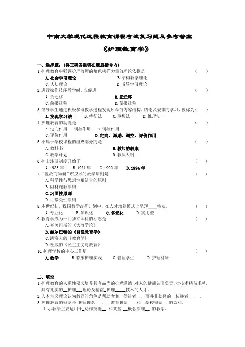 护理教育学考试复习题及参考答案