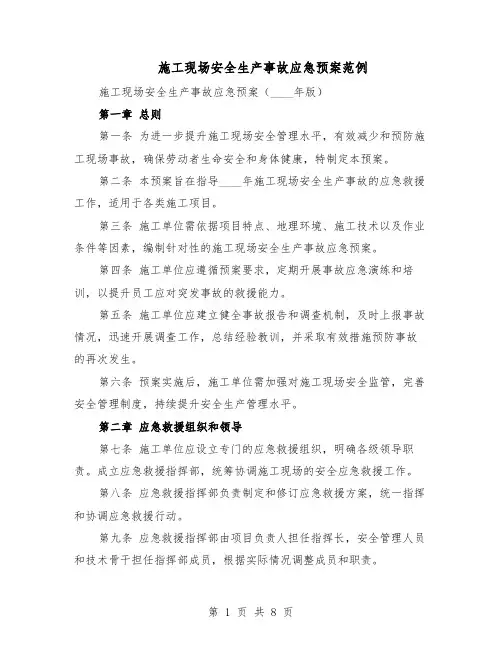 施工现场安全生产事故应急预案范例（3篇）