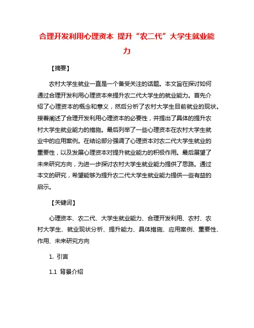 合理开发利用心理资本 提升“农二代”大学生就业能力