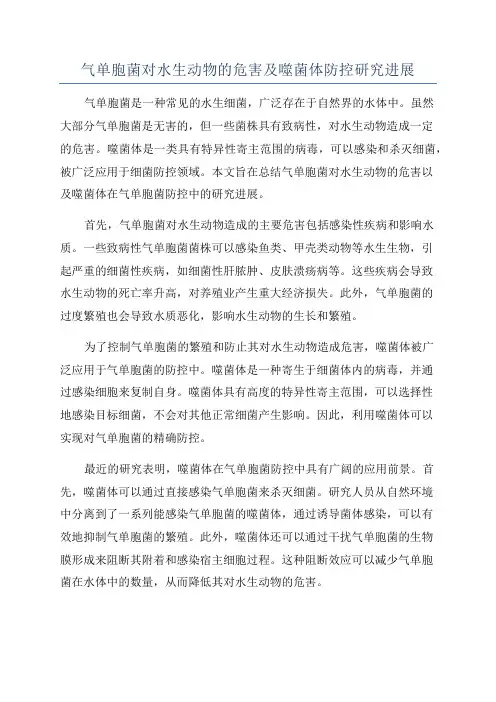 气单胞菌对水生动物的危害及噬菌体防控研究进展