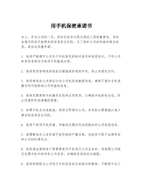 用手机保密承诺书