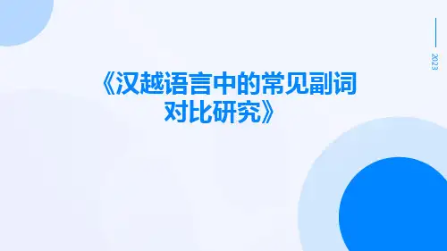 汉越语言中的常见副词对比研究