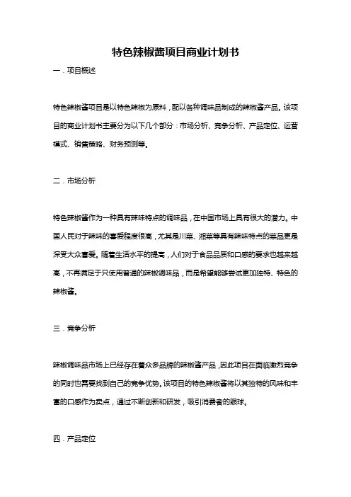 特色辣椒酱项目商业计划书