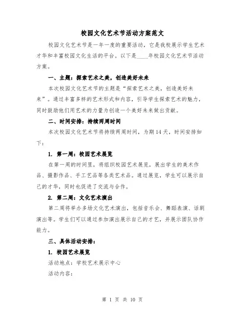 校园文化艺术节活动方案范文(三篇)