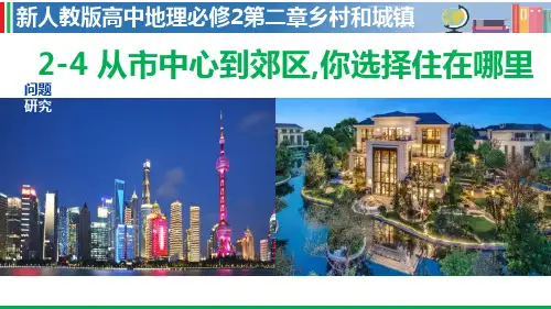 2-4问题研究从市中心到郊区,你选择住在哪里(人教版2019地理必修2)