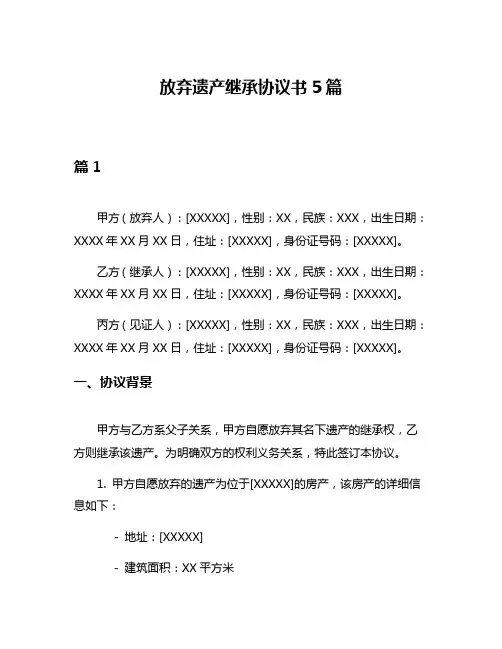 放弃遗产继承协议书5篇