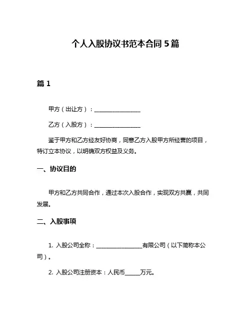 个人入股协议书范本合同5篇