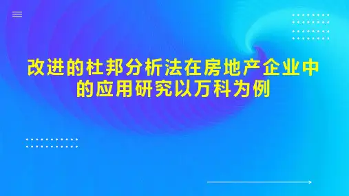 改进的杜邦分析法在房地产企业中的应用研究以万科为例