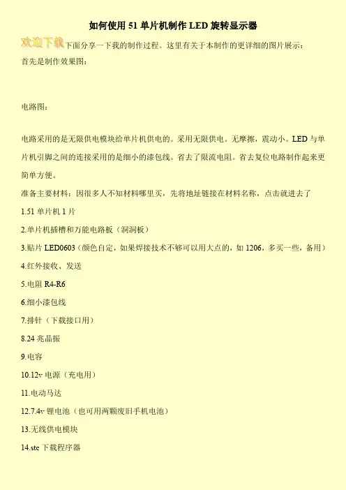 如何使用51单片机制作LED旋转显示器