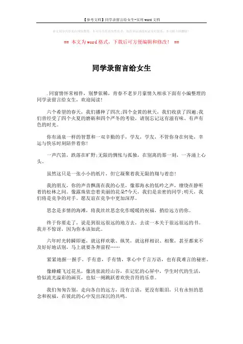 【参考文档】同学录留言给女生-实用word文档 (5页)