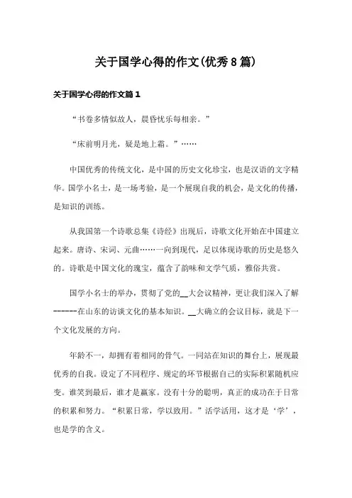 关于国学心得的作文(优秀8篇)