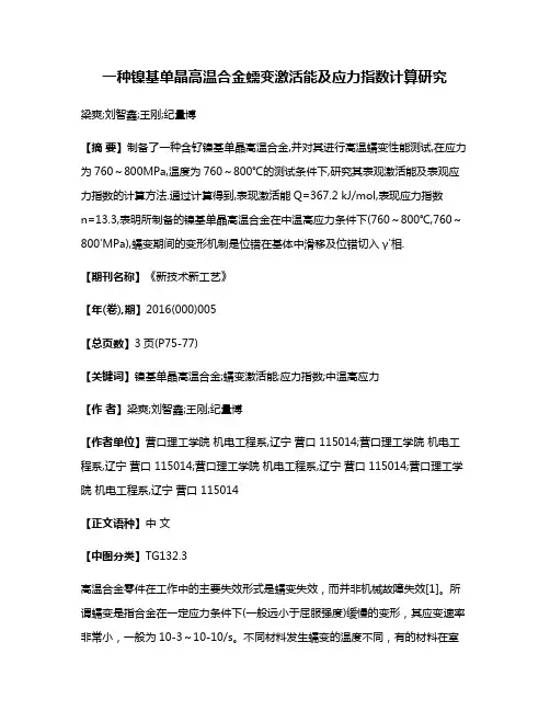 一种镍基单晶高温合金蠕变激活能及应力指数计算研究