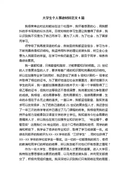 大学生个人事迹材料范文4篇
