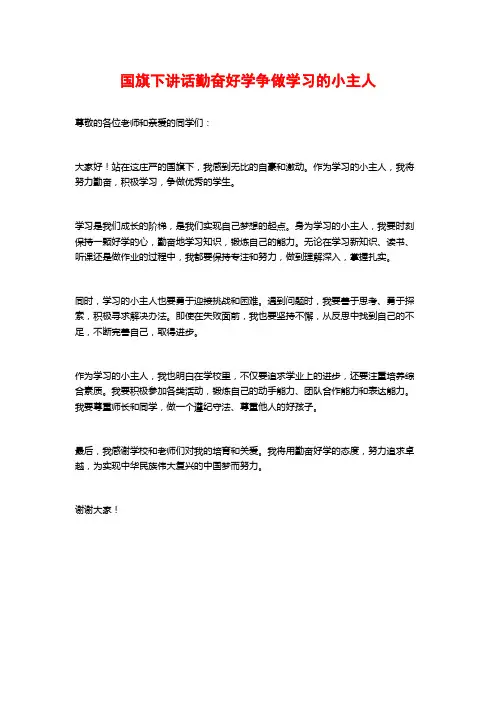 国旗下讲话勤奋好学争做学习的小主人