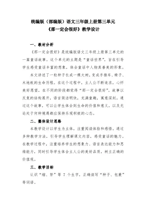 统编版(部编版)语文三年级上册第三单元《那一定会很好》教学设计
