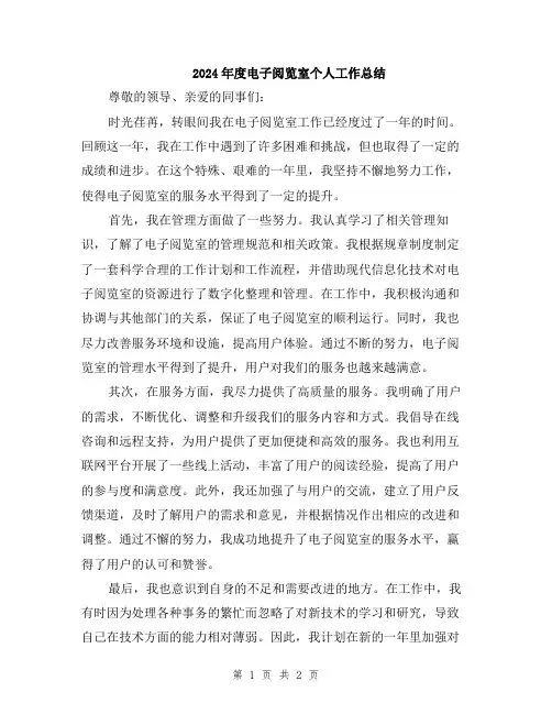 2024年度电子阅览室个人工作总结