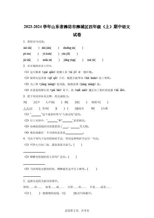 2023-2024学年山东省潍坊市潍城区部编版四年级上册期中考试语文试卷【含答案】