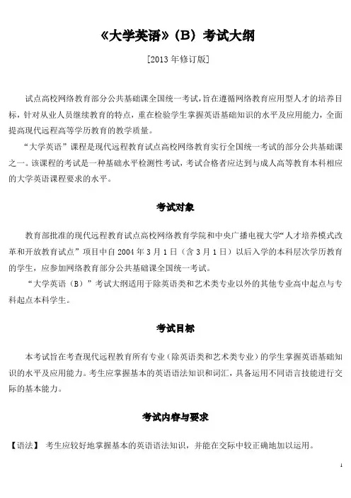 统考大学英语(A、B、C)考试大纲