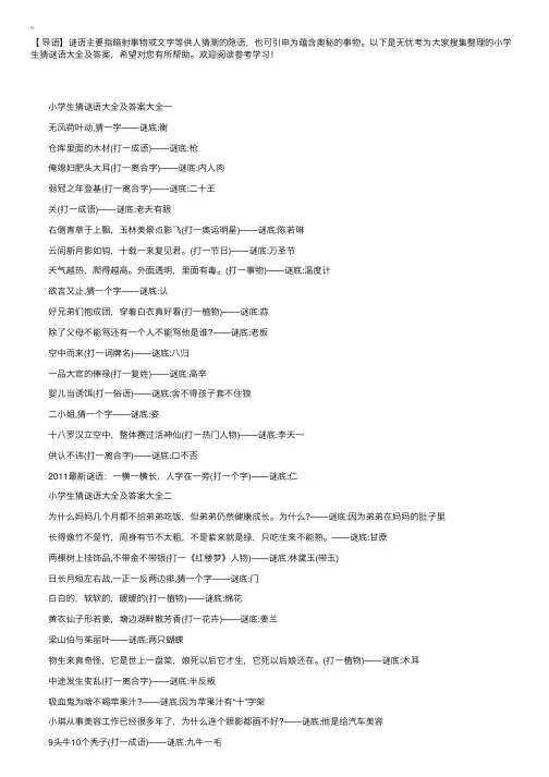 小学生猜谜语大全及答案大全