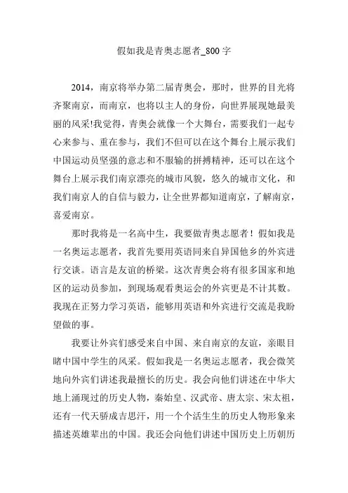 假如我是青奥志愿者_800字