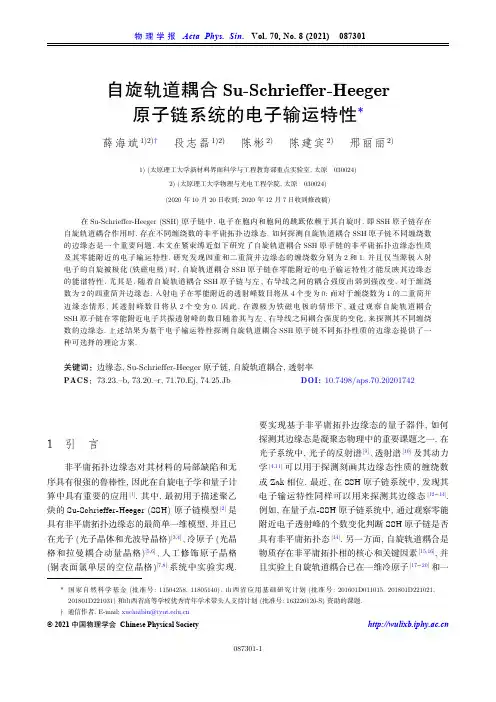 自旋轨道耦合Su-Schrieffer-Heeger原子链系统的电子输运特性