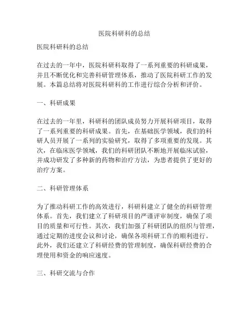 医院科研科的总结