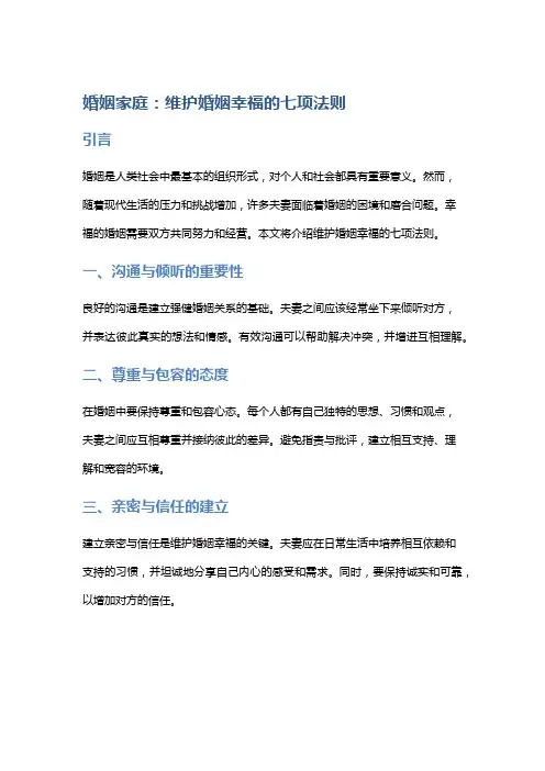 婚姻家庭：维护婚姻幸福的七项法则