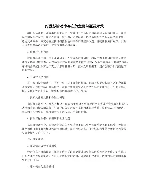招投标活动中存在的主要问题及对策