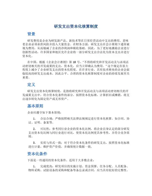 研发支出资本化核算制度