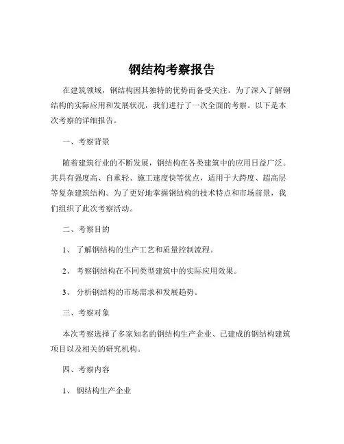钢结构考察报告