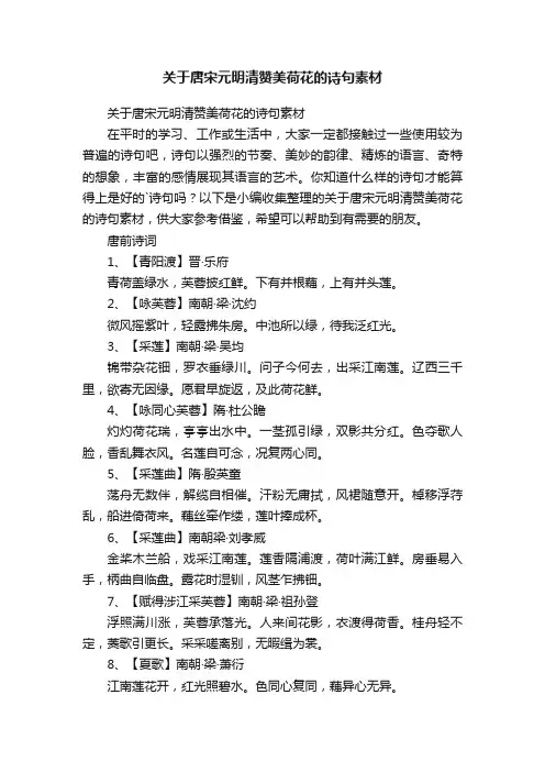 关于唐宋元明清赞美荷花的诗句素材