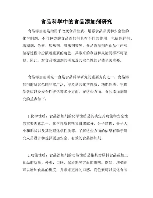 食品科学中的食品添加剂研究