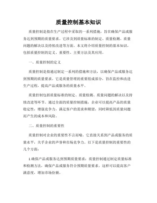 质量控制基本知识