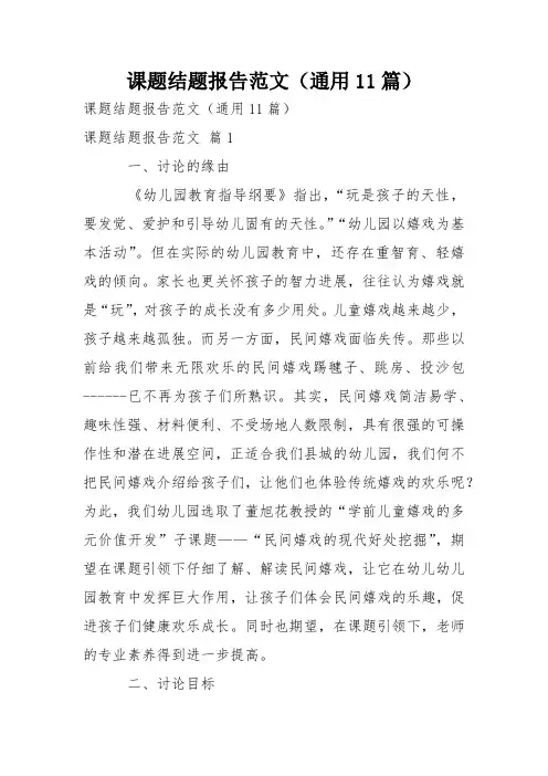 课题结题报告范文(通用11篇)