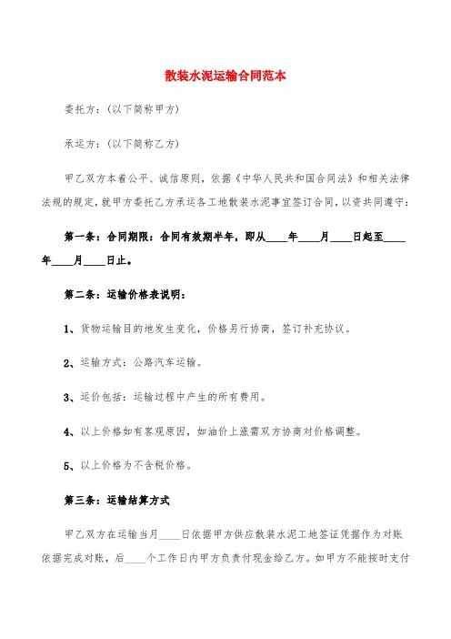 散装水泥运输合同范本(6篇)