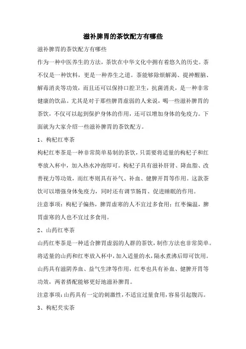 滋补脾胃的茶饮配方有哪些