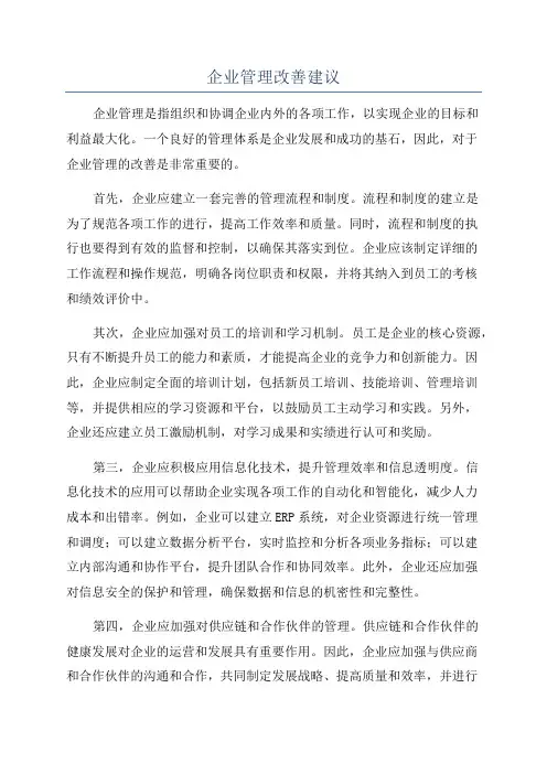 企业管理改善建议