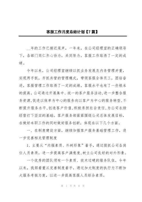 客服工作月度总结计划【7篇】
