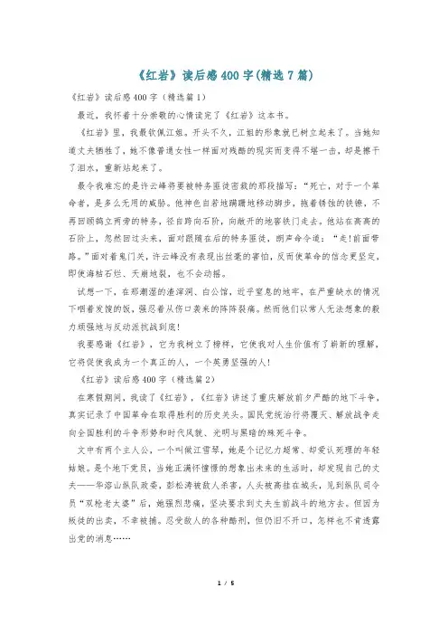 《红岩》读后感400字(精选7篇)