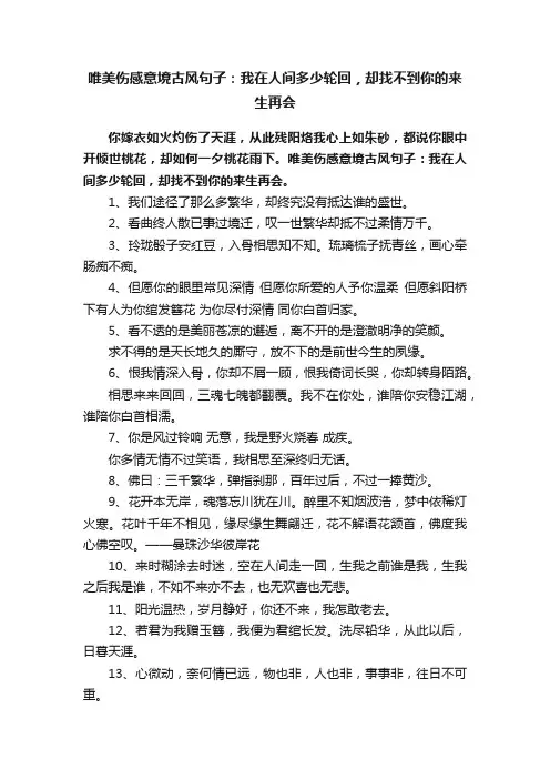 唯美伤感意境古风句子：我在人间多少轮回，却找不到你的来生再会
