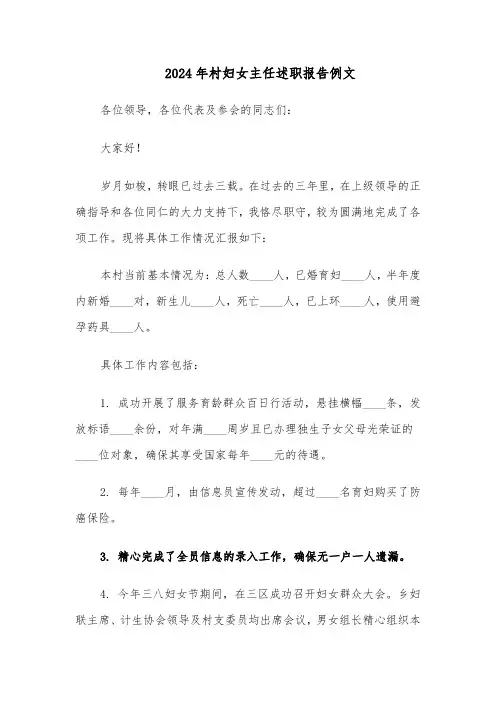 2024年村妇女主任述职报告例文（5篇）