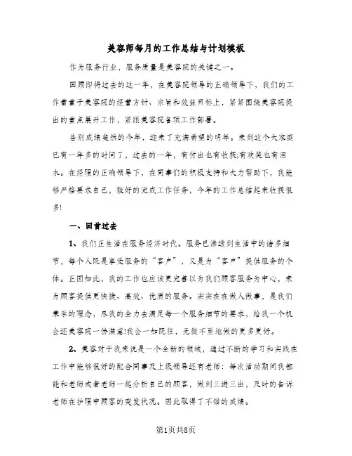 美容师每月的工作总结与计划模板(4篇)