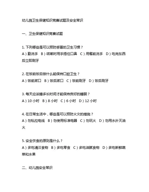幼儿园卫生保健知识竞赛试题及安全常识