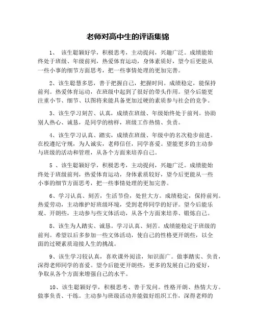 老师对高中生的评语集锦