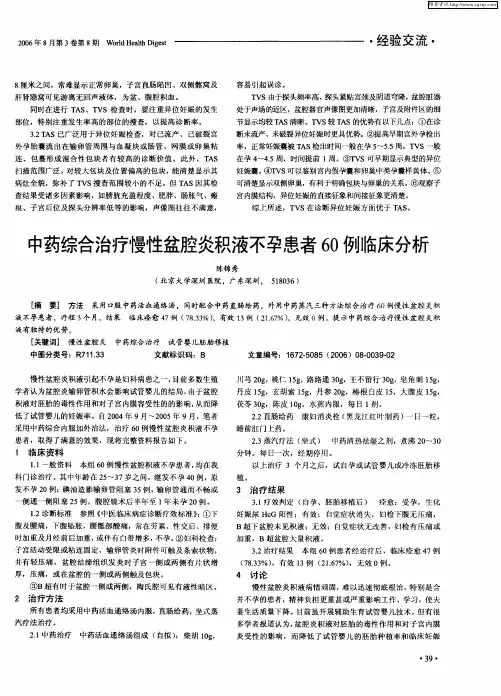 中药综合治疗慢性盆腔炎积液不孕患者60例临床分析