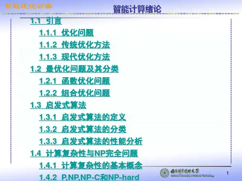 智能计算导论