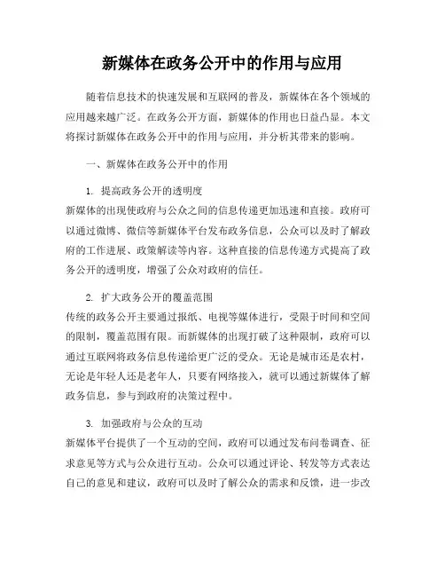 新媒体在政务公开中的作用与应用