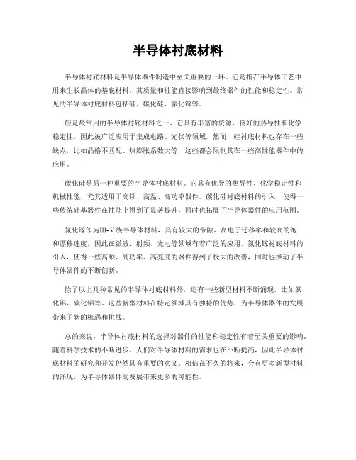 半导体衬底材料