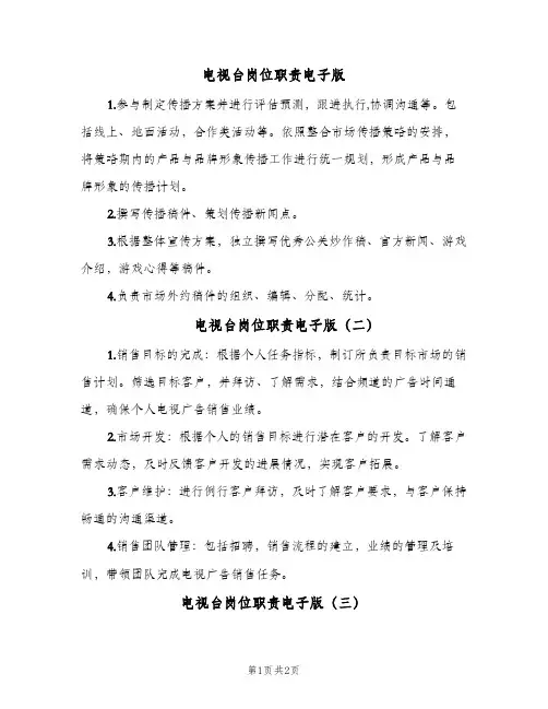 电视台岗位职责电子版(三篇)