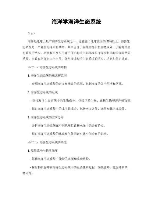 海洋学海洋生态系统